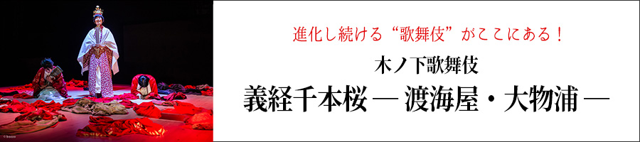 木ノ下歌舞伎