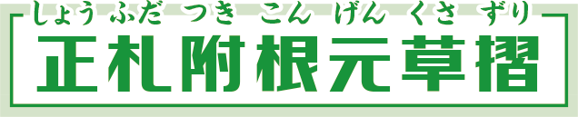 正札附根元草摺