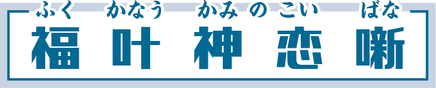 福叶神恋噺