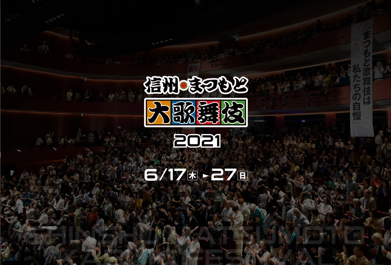 信州 まつもと大歌舞伎とは 信州 まつもと大歌舞伎